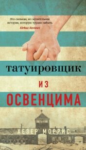 Татуировщик из Освенцима - Моррис Хезер