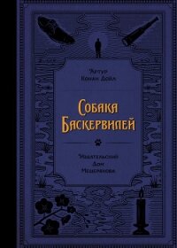 Собака Баскервилей - Конан Дойль Артур
