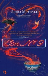 Сон № 9 - Митчелл Дэвид