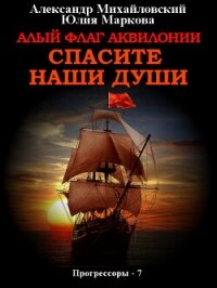 Алый флаг Аквилонии. Спасите наши души - Михайловский Александр