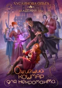 Оживший кошмар для некроманта - Хусаинова Ольга