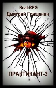 Real-RPG. Практикант 3 (СИ) - Гришанин Дмитрий