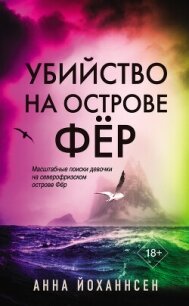 Убийство на острове Фёр - Йоханнсен Анна