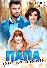 Папа для Лисички (СИ) - Янова Екатерина
