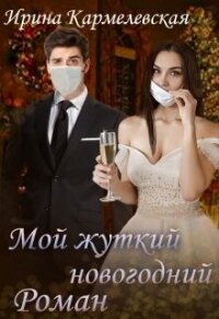 Мой жуткий новогодний роман (СИ) - Кармелевская Ирина "Кармелевская Ирина"
