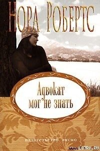 Адвокат мог не знать - Робертс Нора