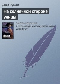 На солнечной стороне улицы - Рубина Дина Ильинична