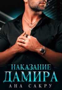 Наказание Дамира - Сакру Ана