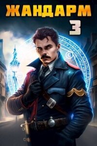 Жандарм 3 (СИ) - Семин Никита