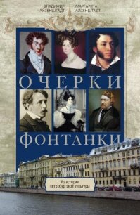 Очерки Фонтанки. Из истории петербургской культуры - Айзенштадт Владимир Борисович