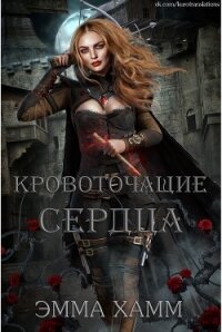 Кровоточащие сердца (ЛП) - Хамм Эмма