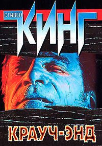 Крауч-Энд - Кинг Стивен