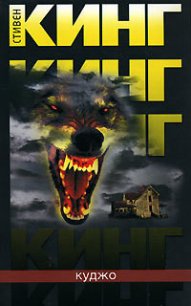 Куджо - Кинг Стивен