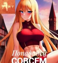 Попаданец совсем не герой. Том 6 (СИ) - Туров Артем Всеволодович "Art"