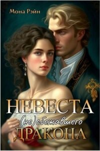 Невеста (не)сбежавшего дракона (СИ) - Рэйн Мона