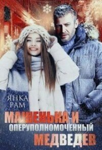Машенька и опер Медведев (СИ) - Рам Янка "Янка-Ra"