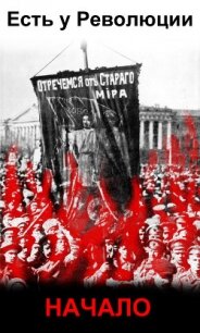 Есть у революции начало (СИ) - Белозеров Василий Семенович "Белз"