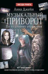 Музыкальный приворот. По ту сторону отражения - Джейн Анна