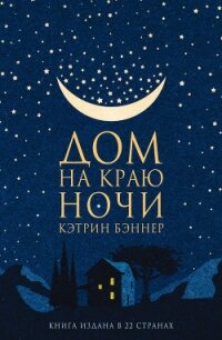 Дом на краю ночи - Бэннер Кэтрин