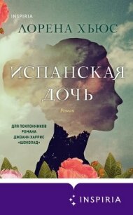 Испанская дочь - Хьюс Лорена