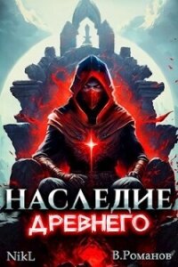 Наследие Древнего (СИ) - NikL