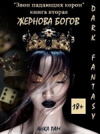 Жернова богов (СИ) - Рам Янка "Янка-Ra"
