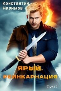 Ярый. Реинкарнация (СИ) - Борисов-Назимов Константин
