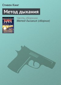 Метод дыхания - Кинг Стивен