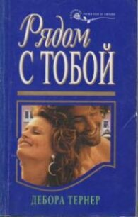 Рядом с тобой - Тернер Дебора