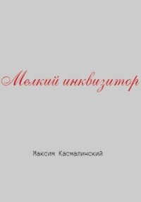 Мелкий инквизитор - Касмалинский Максим
