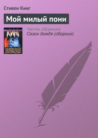 Мой милый пони - Кинг Стивен