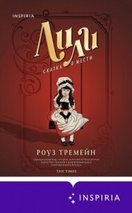 Лили. Сказка о мести - Тремейн Роуз