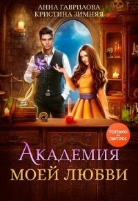 Академия моей любви - Зимняя Кристина