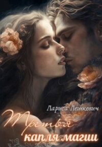 Третья капля магии (СИ) - Лешкевич Лариса