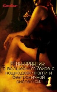 Мессия империи зверолюдей (СИ) - "Accretian"