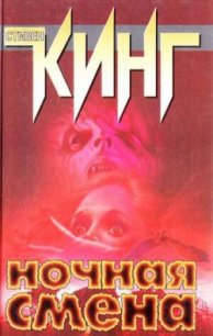 Нечто серое - Кинг Стивен
