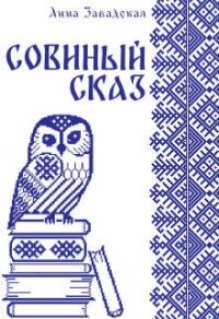 Совиный сказ (СИ) - Завадская Анна Владимировна
