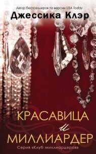 Красавица и миллиардер (ЛП) - Клэр Джессика