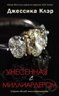 Унесенная с миллиардером (ЛП) - Клэр Джессика
