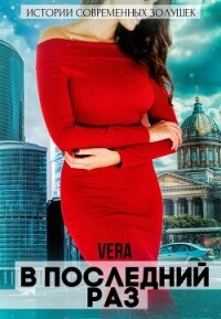 В последний раз - Aleksandrova Vera