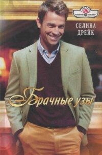 Брачные узы - Дрейк Селина