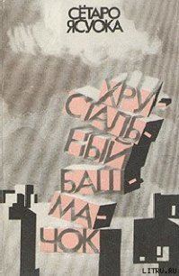 Ночной прибой - Ясуока Сётаро