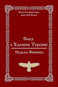 Сказ о Халлеке Торсоне. Судьба Феникса (СИ) - Нелин Дмитрий
