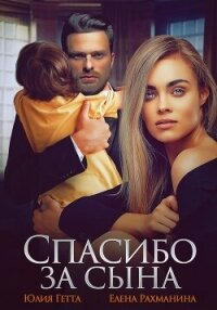 Спасибо за сына - Рахманина Елена