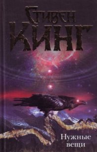 Нужные вещи - Кинг Стивен
