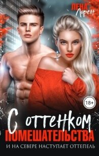 С оттенком помешательства (СИ) - Лорен Лена