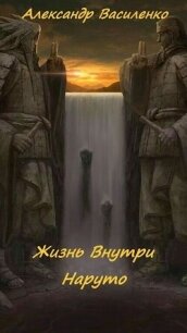 Жизнь внутри Наруто (СИ) - Василенко Александр