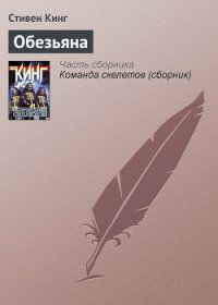Обезьяна - Кинг Стивен