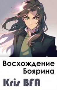 Восхождение боярина (СИ) - "Крис БФА"