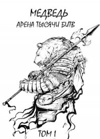 Медведь - Арена тысячи битв (СИ) - Шиленко Сергей